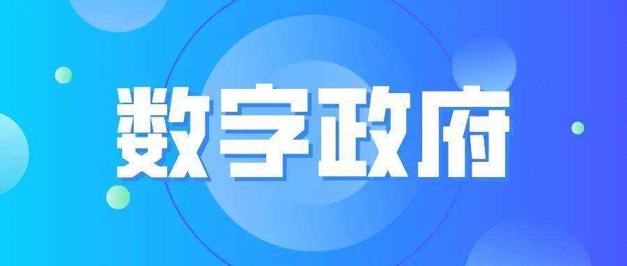 国务院印发《关于加强数字政府建设的指导意见》