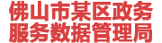 佛山某政务服务数据管理局：数据治理平台