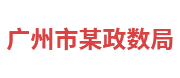 广州市某政数局：政务大数据平台