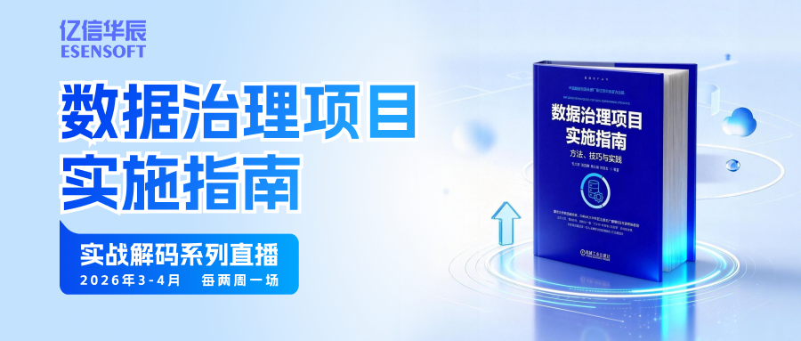 数据治理实战系列直播，从启航到增值的全链路深度解析