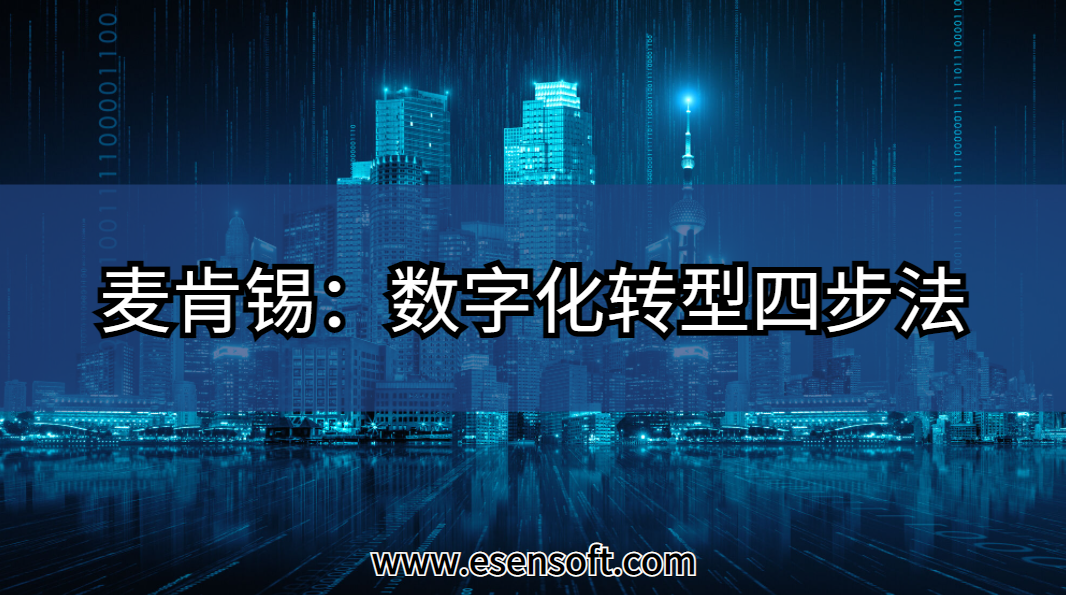 麦肯锡：数字化转型四步法