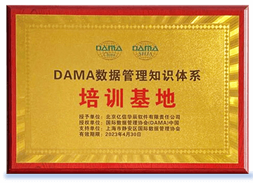 PA真人视讯被证实授权为DAMA中国数据管理知识体系培训基地